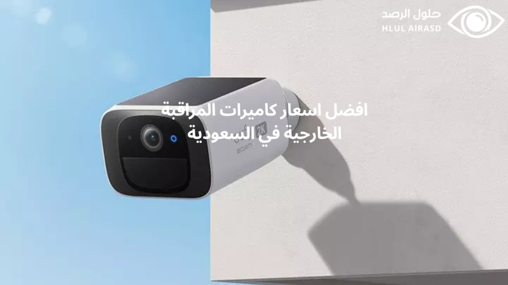اسعار كاميرات المراقبة الخارجية