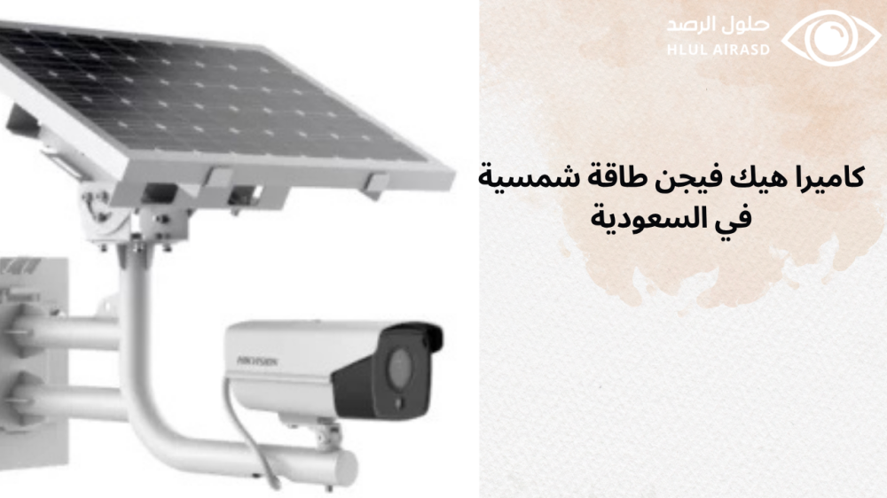كاميرا هيك فيجن طاقة شمسية