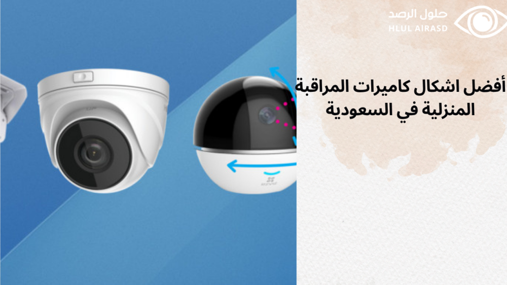 اشكال كاميرات المراقبة المنزلية