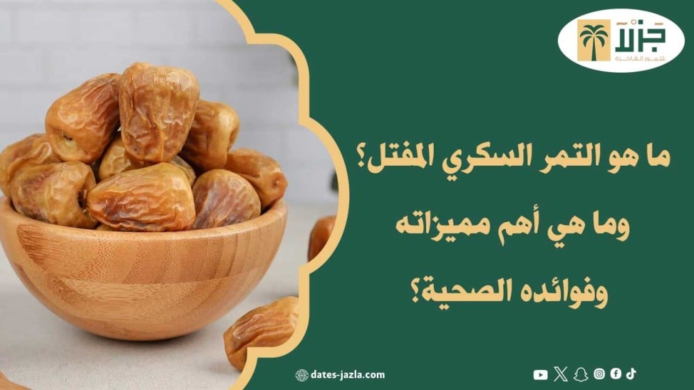 ما هو التمر السكري المفتل؟