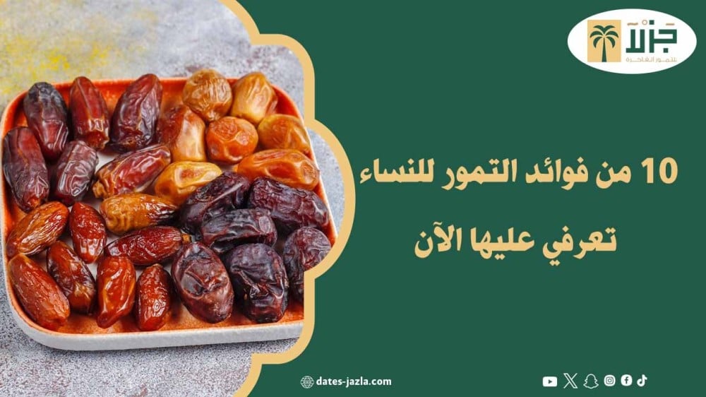 10 من فوائد التمور للنساء تعرفي عليها الآن