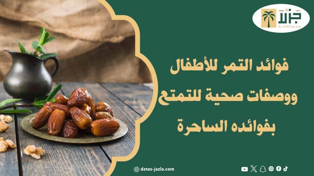 فوائد التمر للأطفال ووصفات صحية للتمتع بفوائده الساحرة