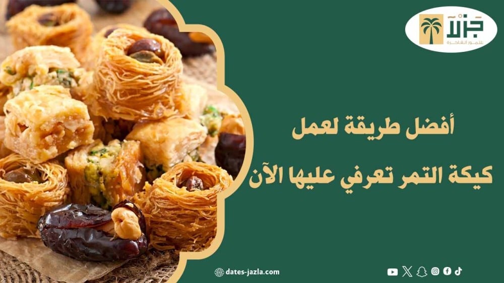 أفضل طريقة لعمل كيكة التمر تعرفي عليها الآن