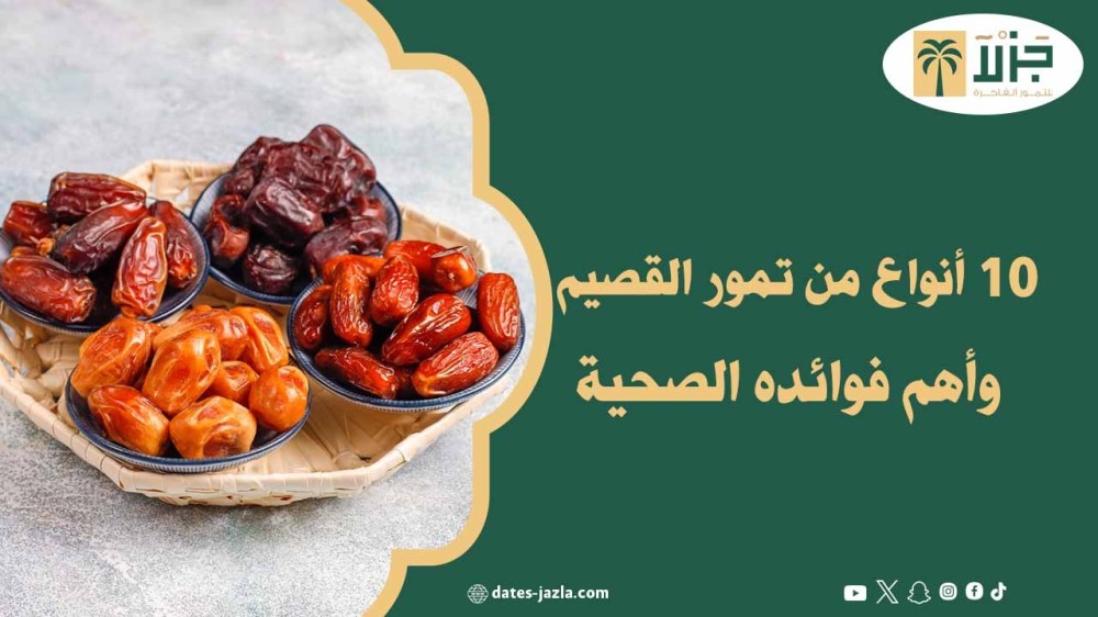 10 أنواع من تمور القصيم وأهم فوائده الصحية
