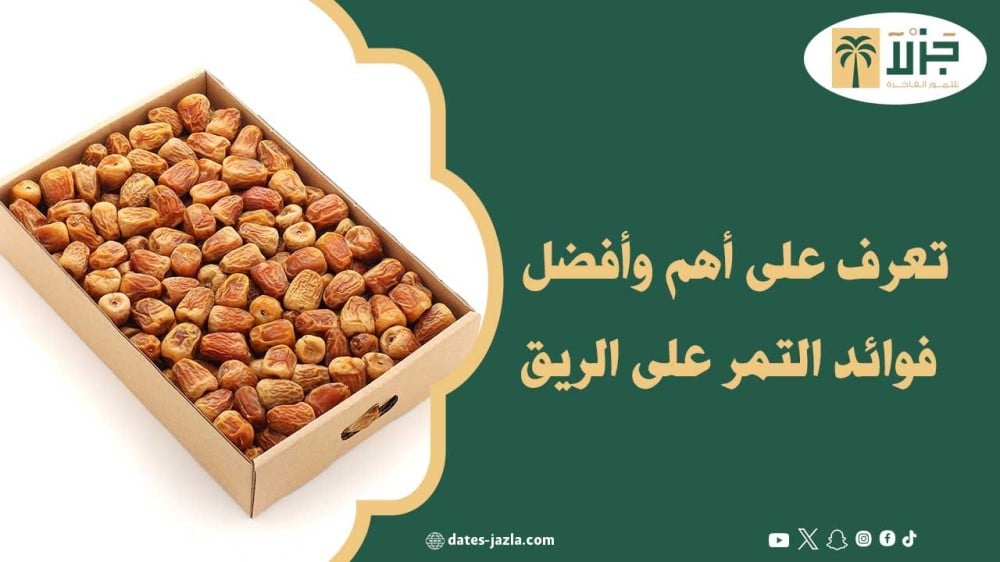 تعرف على أهم وأفضل فوائد التمر على الريق
