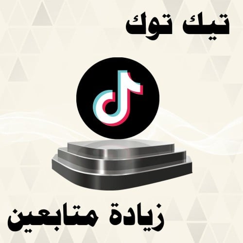 1000 متابع تيك توك ضمان 30 يوم