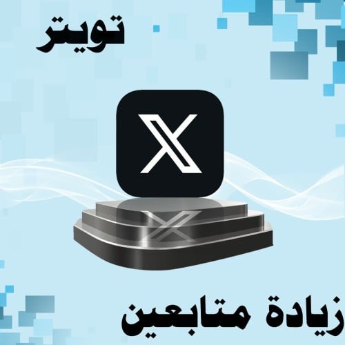 1000 متابع تويتر بدون ضمان