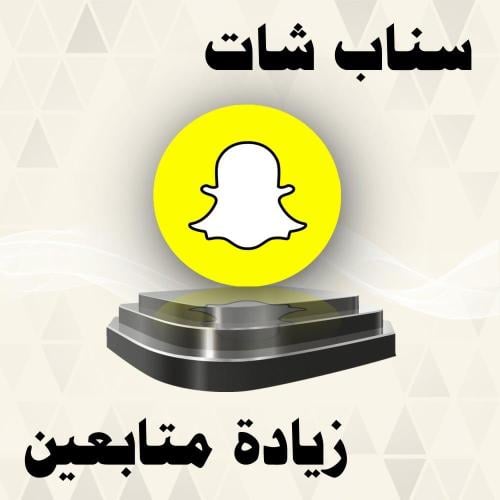 100 متابع سناب شات