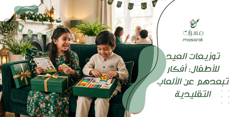 توزيعات العيد للأطفال: أفكار تبعدهم عن الألعاب التقليدية