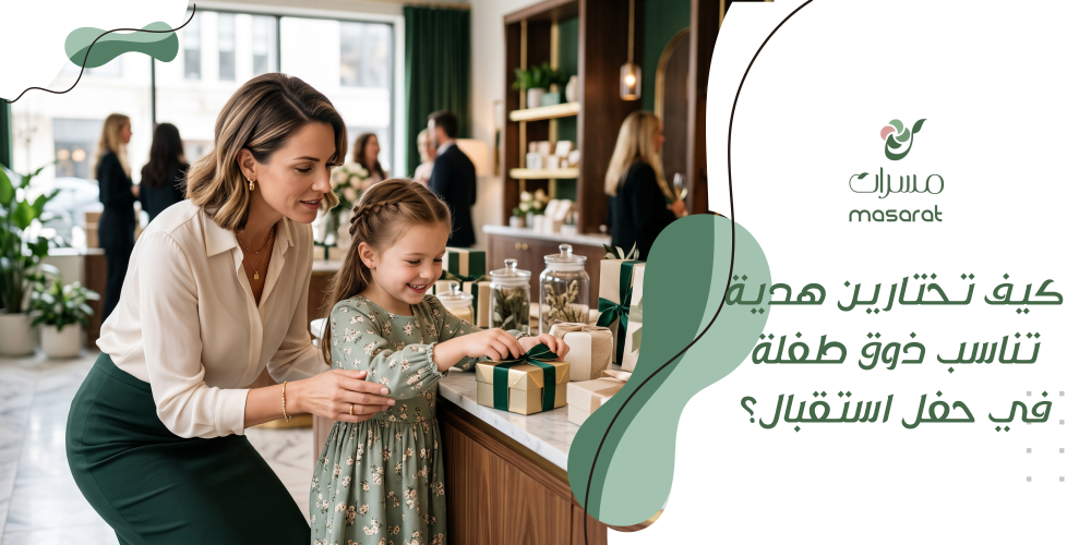 كيف تختارين هدية تناسب ذوق طفلة في حفل استقبال؟