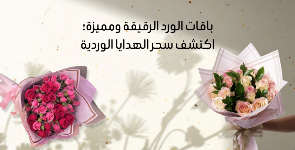 الورد من مسرات - أرقى تنسيقات الورود لكل المناسبات