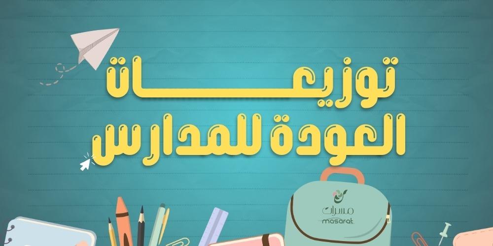 افكار توزيعات العودة للمدارس