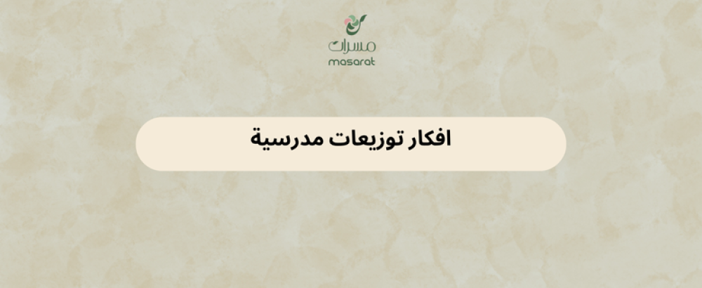 افكار توزيعات مدرسية