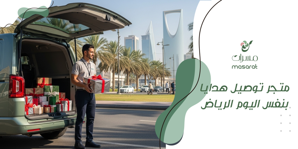 توصيل هدايا بنفس اليوم الرياض