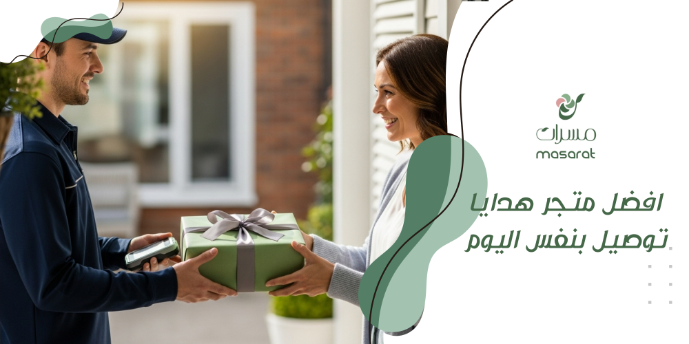 افضل متجر هدايا توصيل بنفس اليوم