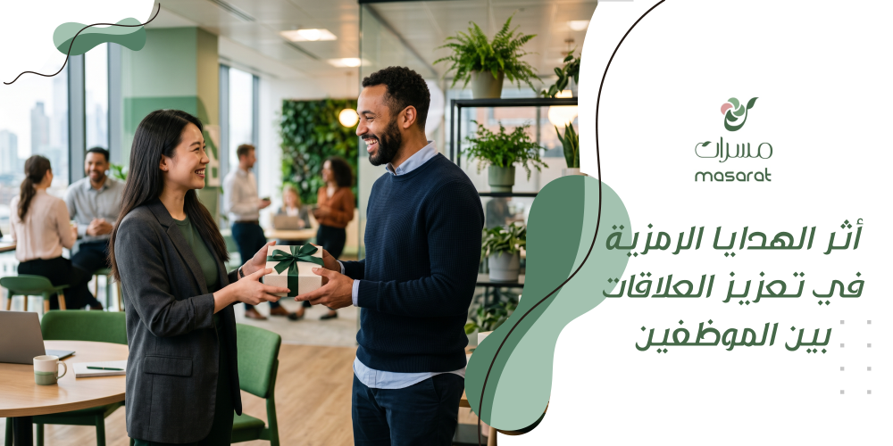 أثر الهدايا الرمزية في تعزيز العلاقات بين الموظفين
