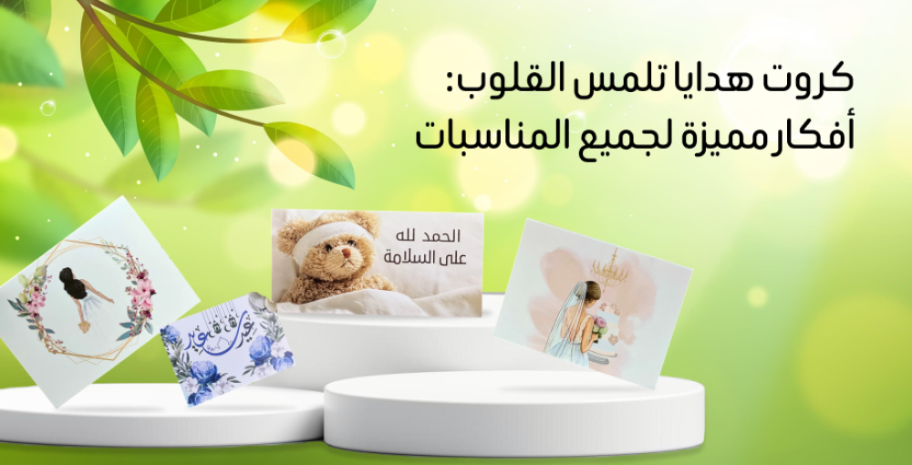 كروت هدايا ابداعية من مسرات - التعبير المثالي عن مشاعرك