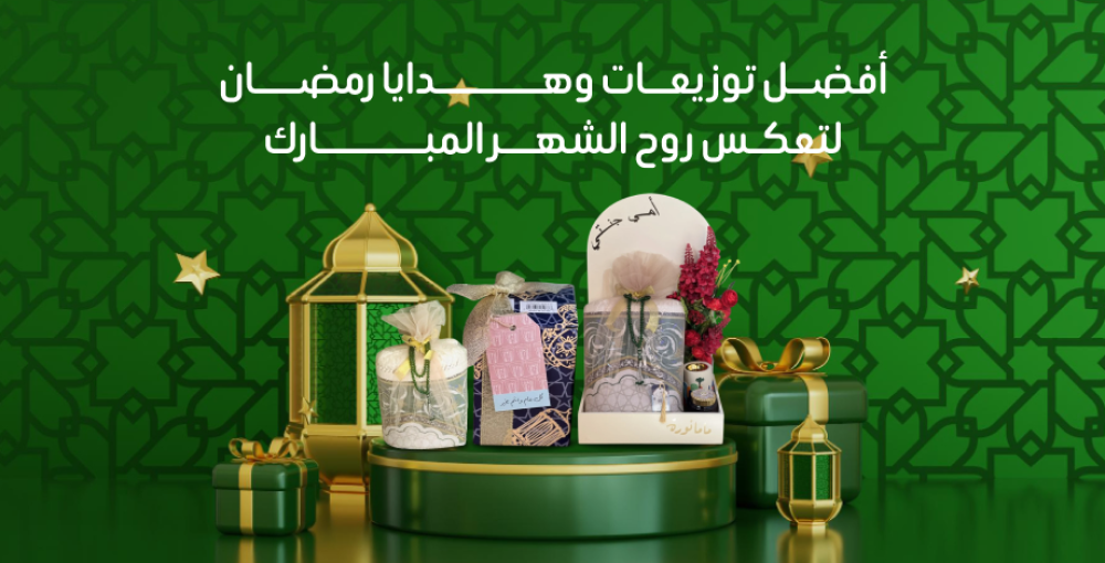هدايا رمضان