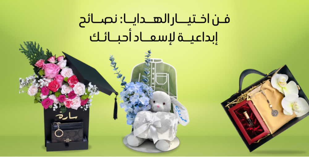 فن اختيار الهدايا