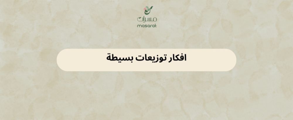 افكار توزيعات بسيطة