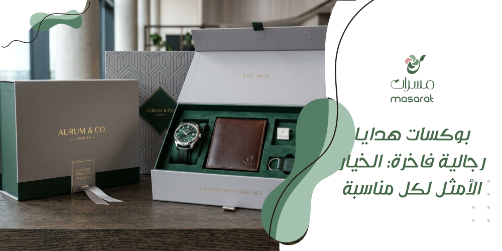 بوكسات هدايا رجالية فاخرة: الخيار الأمثل لكل مناسبة