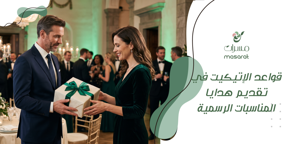 قواعد الإتيكيت في تقديم هدايا المناسبات الرسمية
