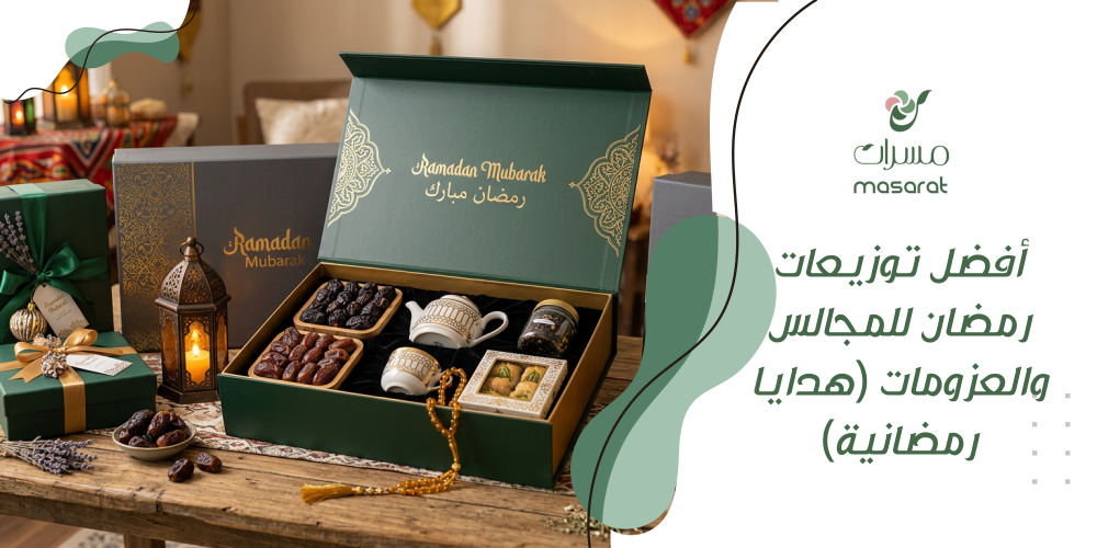 أفضل توزيعات رمضان للمجالس والعزومات (هدايا رمضانية)