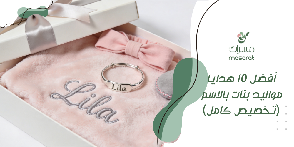أفضل 10 هدايا مواليد بنات بالاسم (تخصيص كامل)