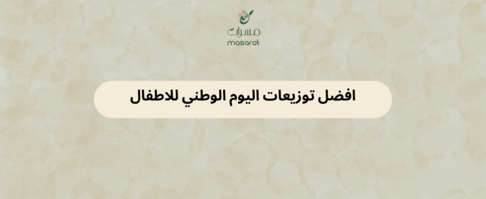 توزيعات اليوم الوطني للاطفال