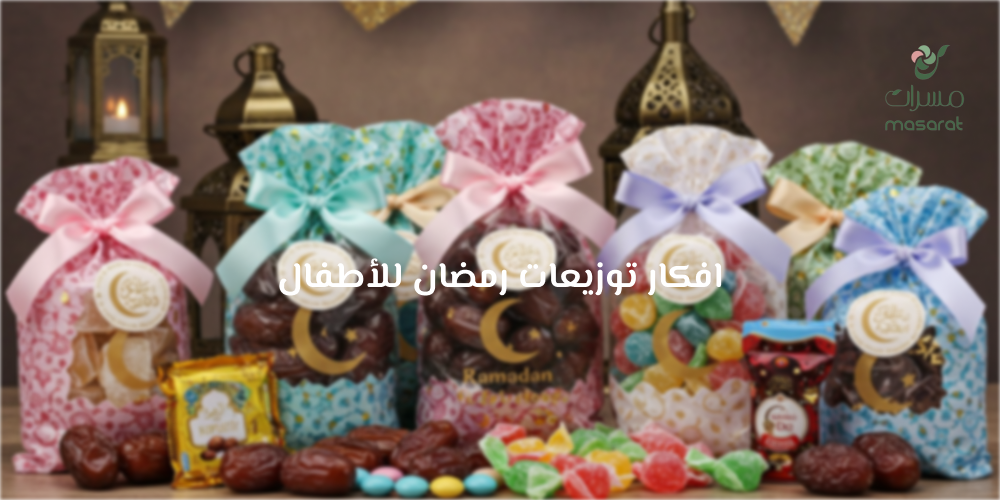 افكار توزيعات رمضان للأطفال