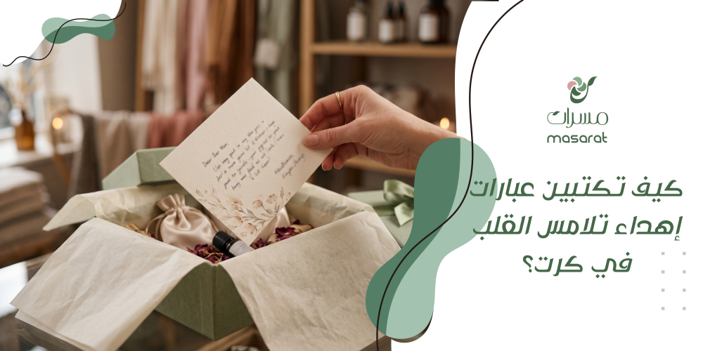 كيف تكتبين عبارات إهداء تلامس القلب في كرت؟