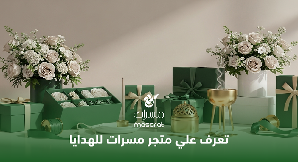 مسرات للهدايا