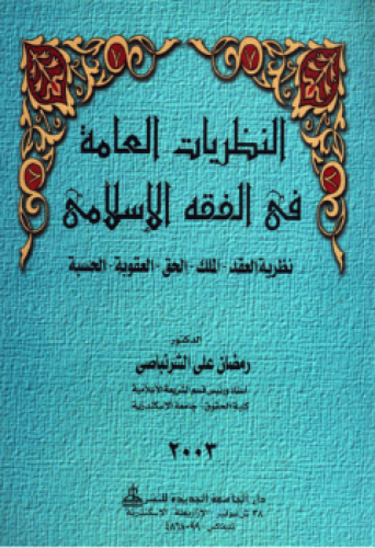 النظريات العامة في الفقه الإسلامي : نظرية العقد ، الملك ، الحق ، العقوبة ، الحسبة