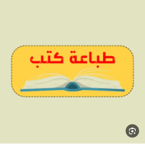 طباعة كتب مدرسية ومذكرات وملازم