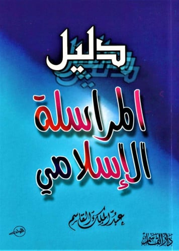 دليل المراسلة الإسلامي