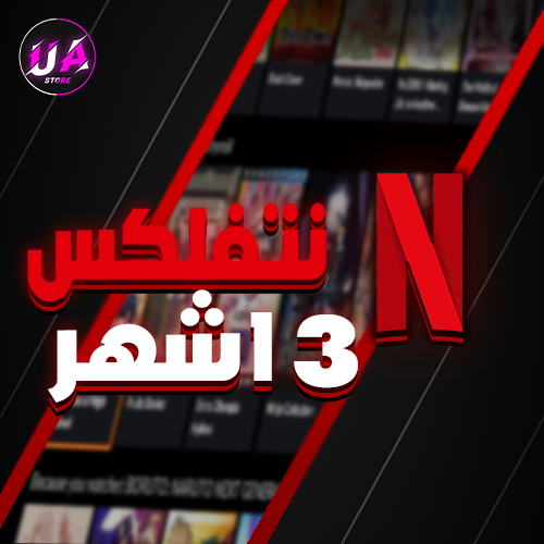 نتفلكس 3 شهور ب19.99 بس! (مشترك)