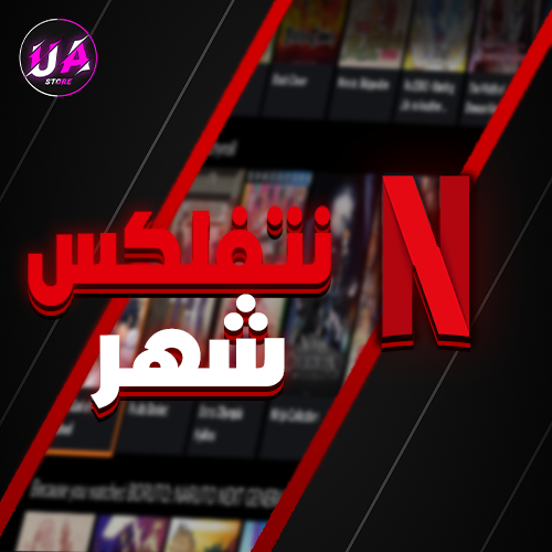 اشتراك لمدة شهر ب6.99 ريال فقط ( 30000+ طلب !!)