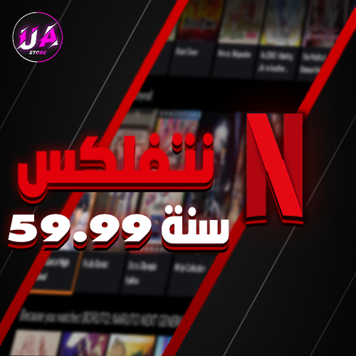 نتفلكس سنة ب 59.99 بس! (مشترك)