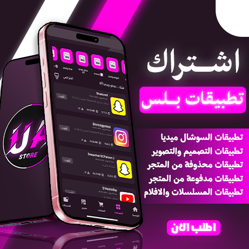 اشتراك تطبيقات البلس للايفون سنة كاملة