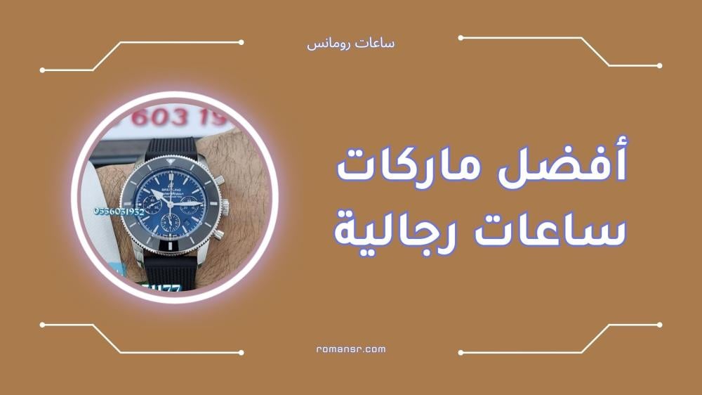 أفضل ماركات ساعات رجالية لعام 2024