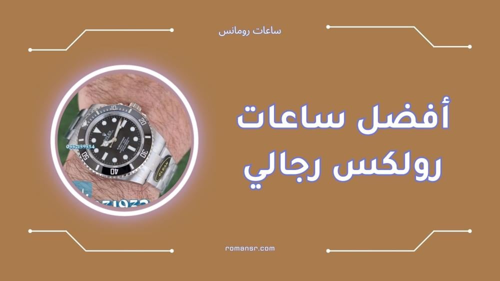 افضل ساعات رولكس رجالي لعام 2024