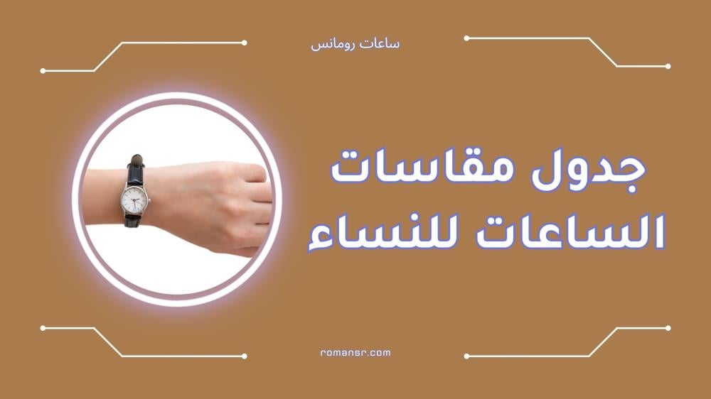 جدول مقاسات الساعات للنساء | دليل شامل للمقاسات