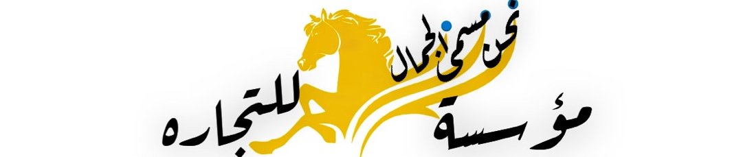 مؤسسة نحن مسمى الجمال للتجاره