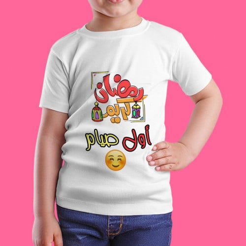 تيشيرت اول صيام للاطفال