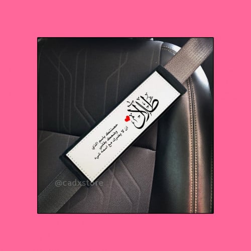 طباعة مسكة حزام امان