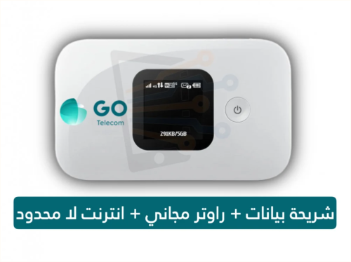 قو GO - متوفر بعدة خيارات راوتر جو ماي فاي MiFi مت...