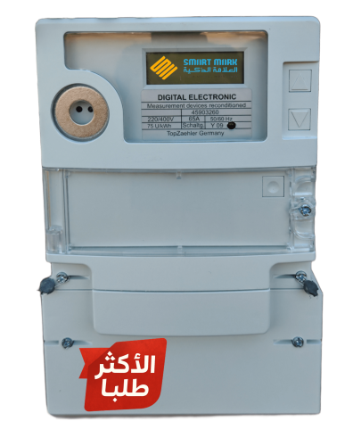 عداد كهرباء إلكتروني ألماني 65 أمبير + حاسب الاسته...