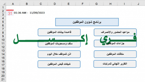 برنامج اكسل لتنظيم لشؤون الموظفين