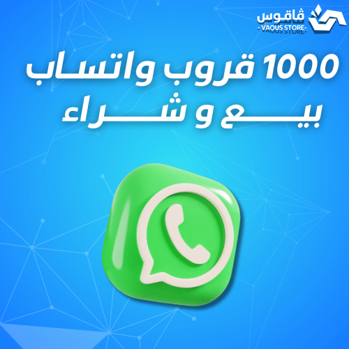 1500 قروب واتس بيع وشراء