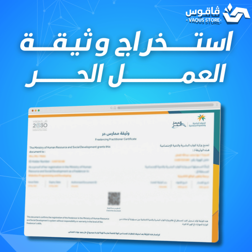 استخراج وثيقة العمل الحر